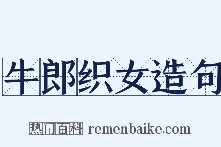 牛郎织女造句是什么意思的图片